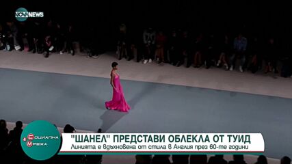 "Шанел" представи колекцията си на Седмицата на модата в Париж