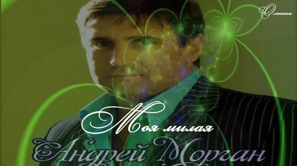 Андрей Морган - Моя милая