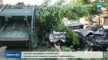 Боклукчийски камион в Бруклин помете 9 автомобила