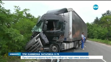 Тежка катастрофа между три камиона