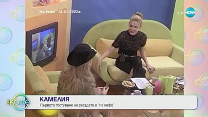 Знакови интервюта на Гала от годините - Камелия първото гостуване на звездата в „На кафе“