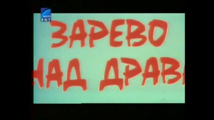 Зарево Над Драва 1974 Бг Аудио Втора Серия Tv Rip Бнт Свят