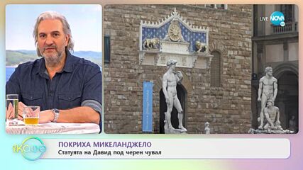 Покриха Микеланджело - Статуята на Давид под зерен чувал - „На кафе” (10.03.2022)