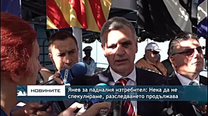 Янев за падналия изтребител: Нека да не спекулираме, разследването продължава