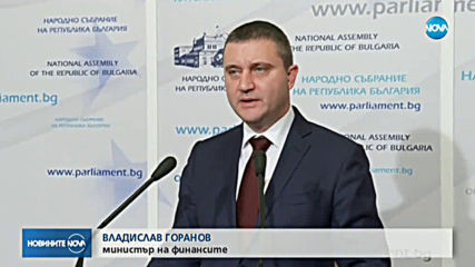 Горанов: Има политически консенсус за присъединяването ни към Еврозоната