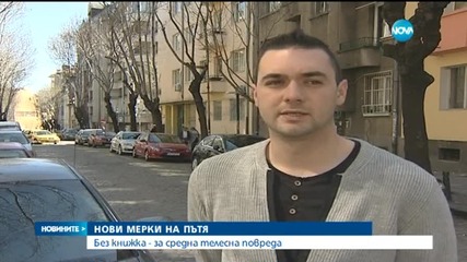 Нови мерки на пътя след серия тежки инциденти
