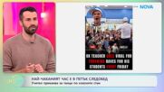 Най-чаканият час е в петък следобед | На кафе | 12 окт. 2026
