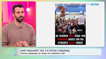 Най-чаканият час е в петък следобед | На кафе | 12 окт. 2026