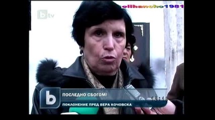 България се Прощава с Вера Кочовска - Плевен 15.02.11 