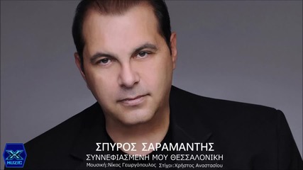 Spiros Saramandis - Sinnefiasmeni mou Thessaloniki (new Single 2015)