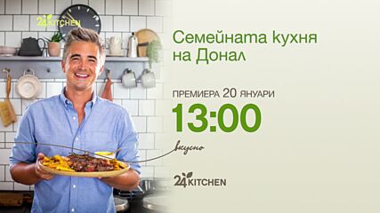 премиера 20 януари | Семейната кухня на Донал | 24Kitchen Bulgaria