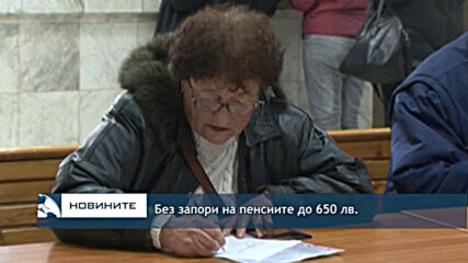 Без запори на пенсиите до 650 лв.