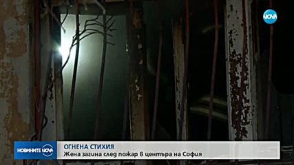 Жена загина в пожар в дома ѝ в центъра на София