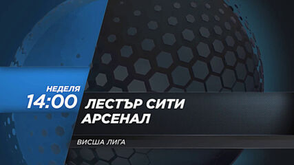 Лестър Сити - Арсенал на 28 февруари, неделя от 14.00 ч. по DIEMA SPORT 2