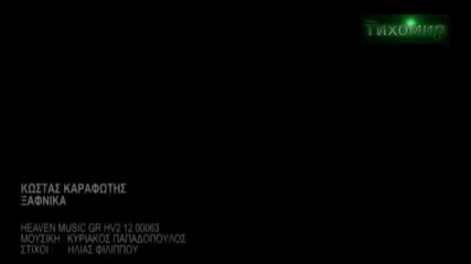*bg* Костас Карафотис - Изведнъж Kostas Karafotis - Ksafnika 2012г (official clip)