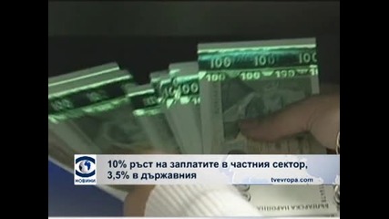Ръст на заплатите в частния сектор с 10%, в държавния - 3.5 на сто