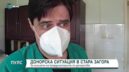 Донорска ситуация в Стара Загора