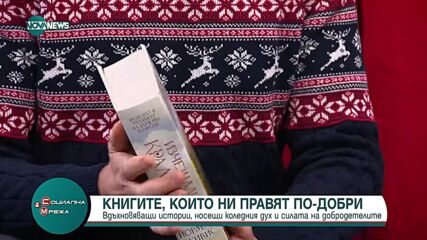 Истинския коледен дух: Селекция от книги, носители на празничните ценности