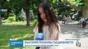 Честваме 141 години от Съединението на Княжество България с Източна Румелия