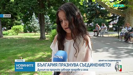 Честваме 141 години от Съединението на Княжество България с Източна Румелия