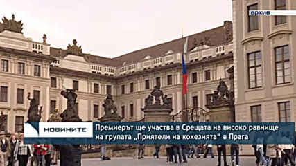 Премиерът ще участва в Срещата на високо равнище на групата „Приятели на кохезията“ в Прага