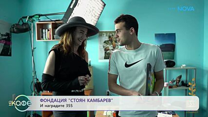 Фондация „Стоян Камбарев” и наградите 355 | На кафе | 14 апр. 2026