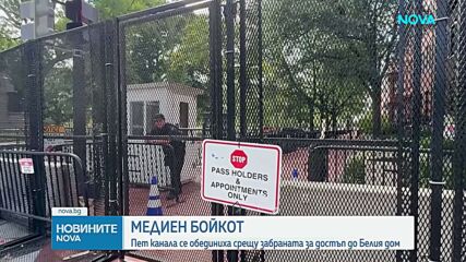 Американски телевизии бойкотират Белия дом след решението на Тръмп да забрани достъпа на CNN, MS NOW и POLITICO