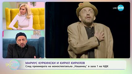„На кафе” с Мариус Куркински и Кирил Кирилов (14.11.2023)