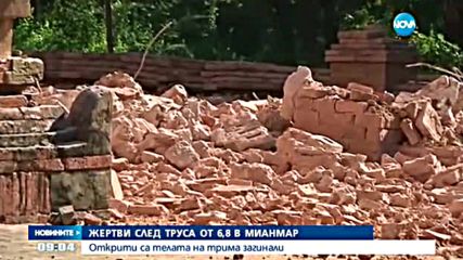 Най-малко три са жертвите на мощния трус в Мианмар