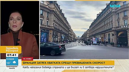 Затвор за превишена скорост във Франция?