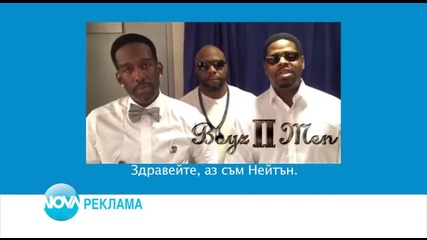 Boyz II Men с поздрав за Нова телевизия