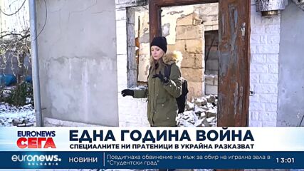 Една година война: Специалните ни пратеници в Украйна разказват