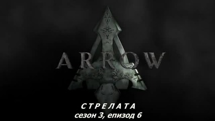 Arrow Сезон 3 Епизод 6 Bg Subs