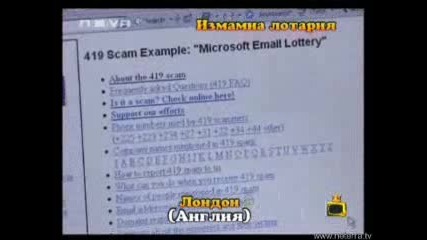 Репортаж: Измамна лотария -=Господари на ефира 20.05.2008=-