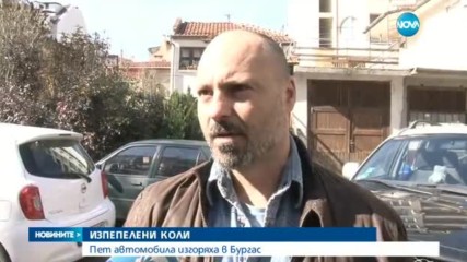 ИЗПЕПЕЛЕНИ КОЛИ: Пет автомобила изгоряха в Бургас