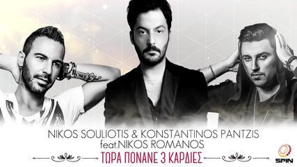 Nikos Souliotis & Konstantinos Pantzis ft. Nikos Romanos - Τώρα Πονάνε 3 Καρδιές - Remix 2016