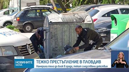 Убийство в Пловдив: Открити човешки останки в чувал