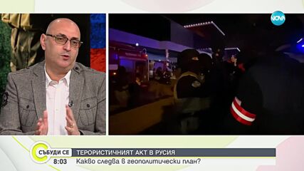 Керемедчиев: Русия показа, че нивото на сигурност в държавата е шокиращо ниско