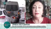 Международен анализатор за приема в Шенген: България вече няма се чувства "втора ръка" като член на ЕС