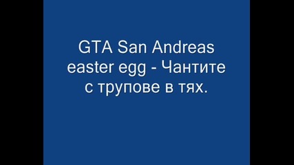 Gta San Andreas easter egg - чантите с трупове