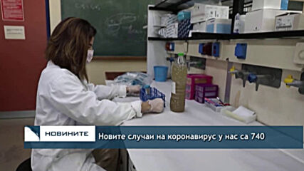 Новите случаи на коронавирус у нас са 740