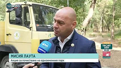 Разчистват парк "Лаута" в Пловдив