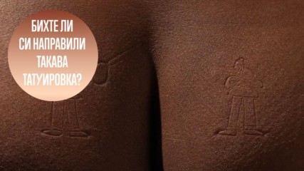 Нова Мода сред татуировките