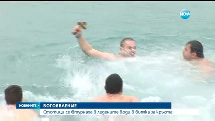 Стотици се втурнаха в ледените води в битка за кръста