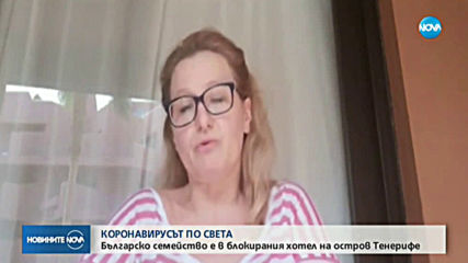 Специално за NOVA: Говори българката, блокирана в хотел в Тенерифе