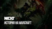 NEXTTV 049: История на WarCraft Част 1
