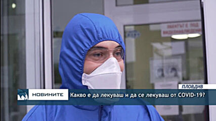 Какво е да лекуваш и да се лекуваш от COVID-19?