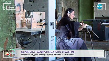 Чудната история на Елфира - „На кафе” (17.05.2023)