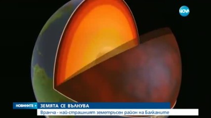 Може ли трусът в Румъния да повлияе на земетръсната активност у нас - централна емисия