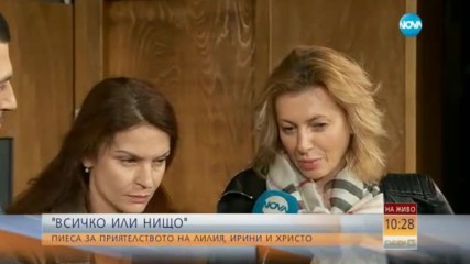 „Всичко или нищо” - пиеса за приятелството на Лилия, Ирини и Христо